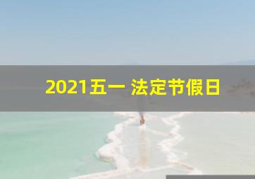 2021五一 法定节假日